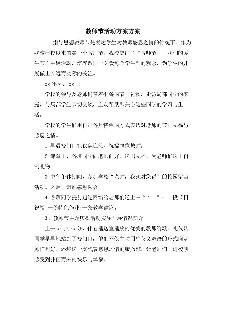 教师节活动计划方案