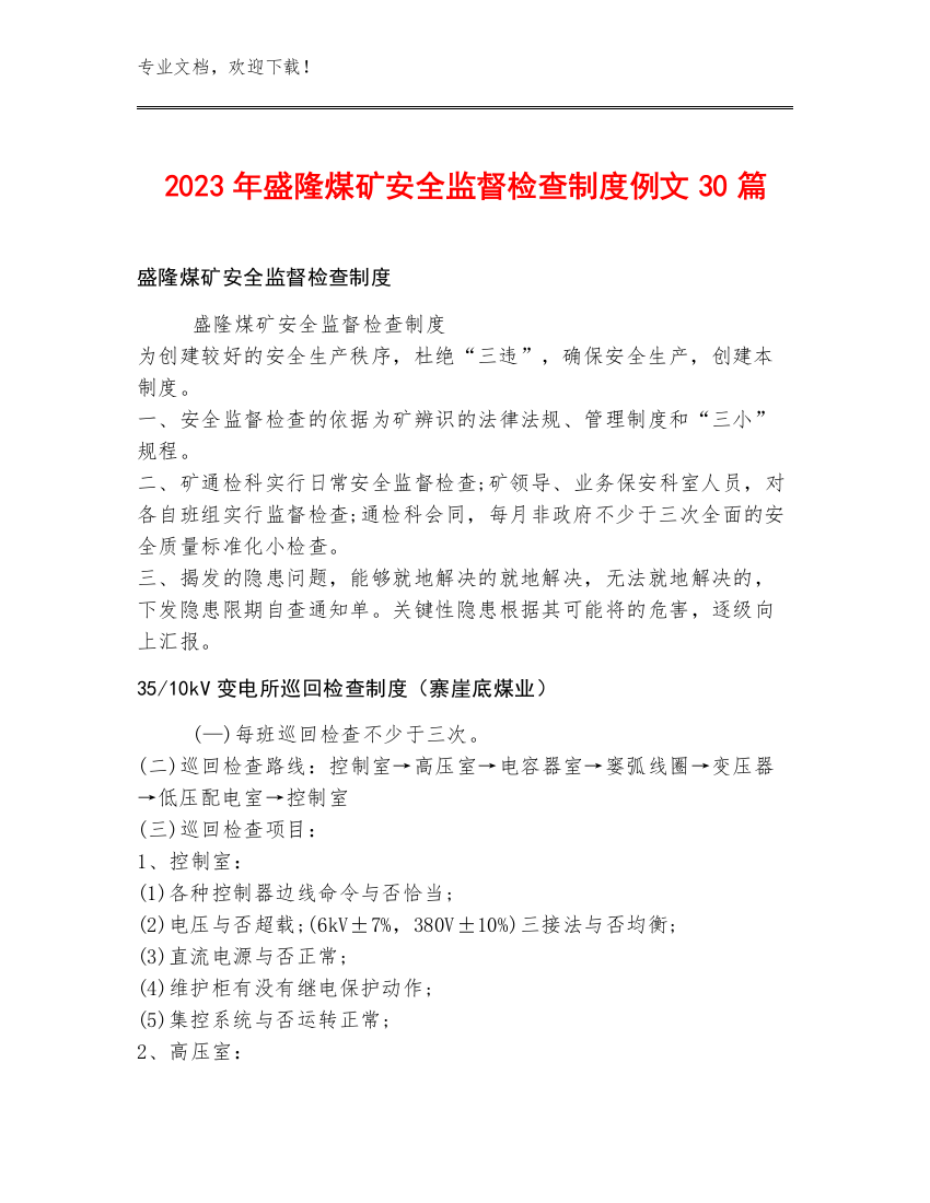 2023年盛隆煤矿安全监督检查制度例文30篇