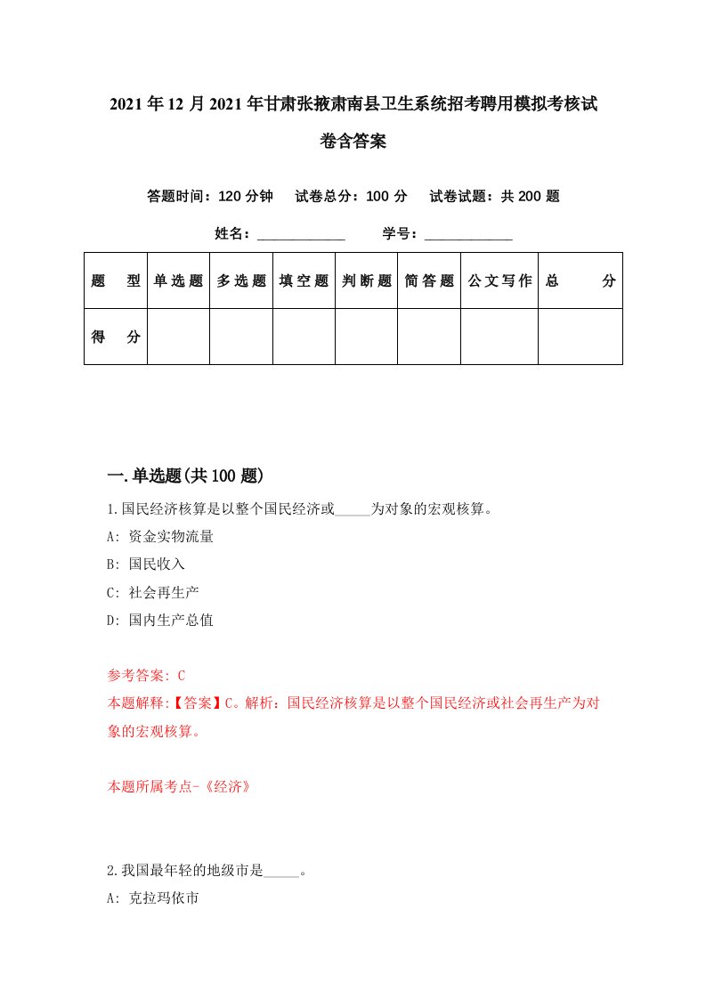 2021年12月2021年甘肃张掖肃南县卫生系统招考聘用模拟考核试卷含答案1