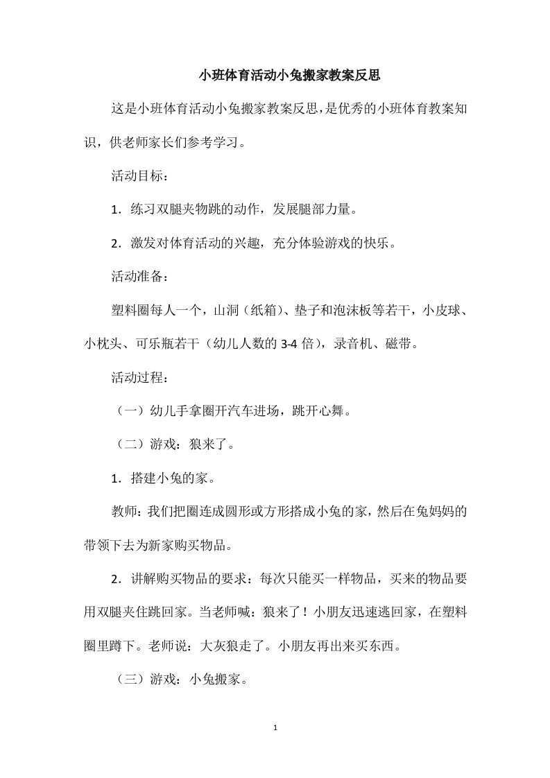 小班体育活动小兔搬家教案反思