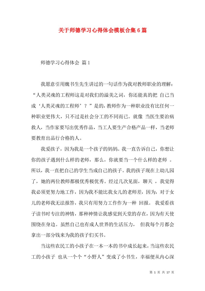 关于师德学习心得体会模板合集6篇