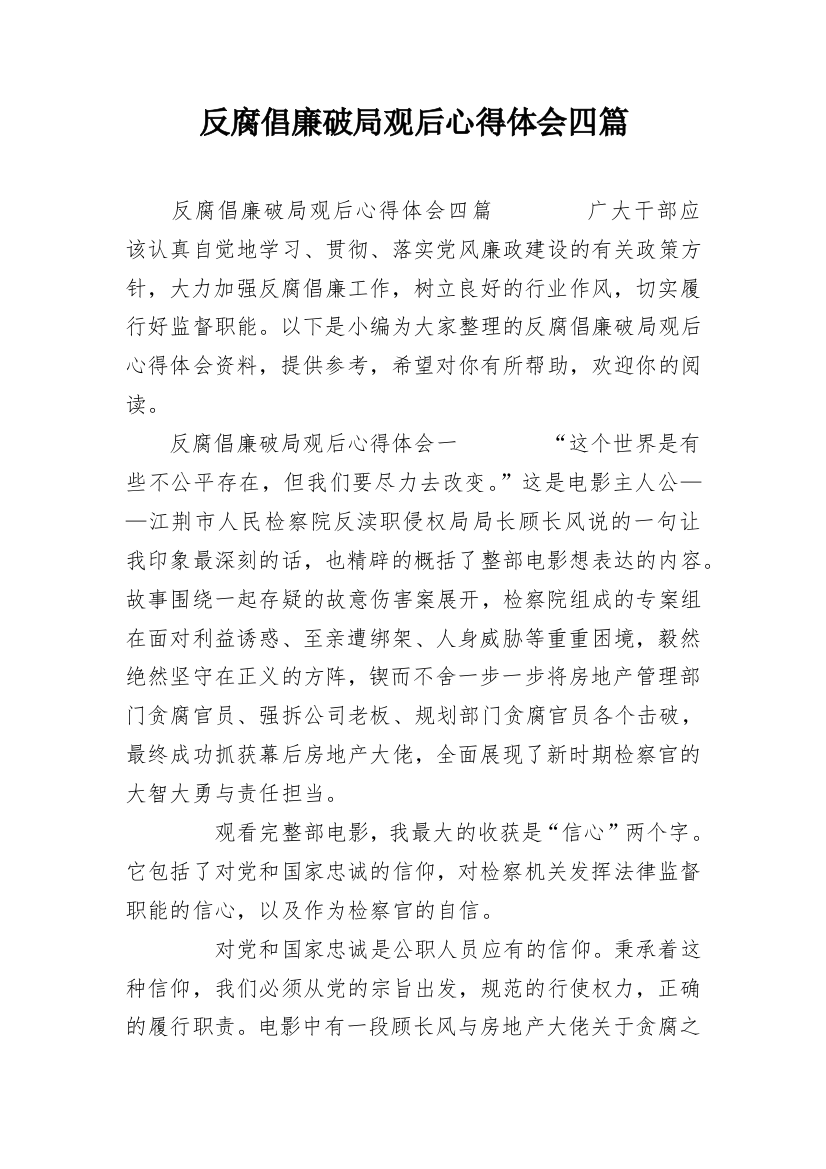 反腐倡廉破局观后心得体会四篇