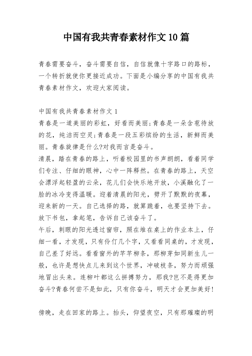 中国有我共青春素材作文10篇