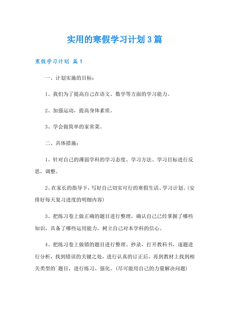 实用的寒假学习计划3篇