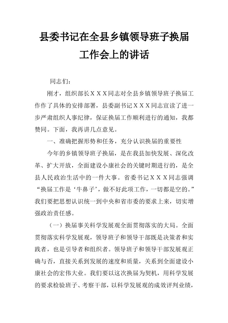 县委书记在全县乡镇领导班子换届工作会上的讲话_0