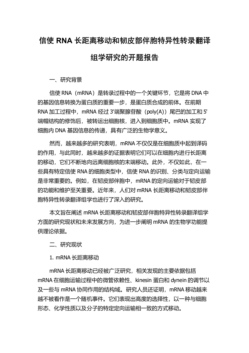 信使RNA长距离移动和韧皮部伴胞特异性转录翻译组学研究的开题报告