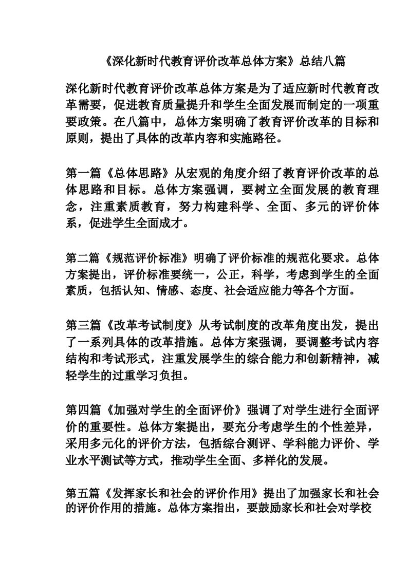 《深化新时代教育评价改革总体方案》总结八篇