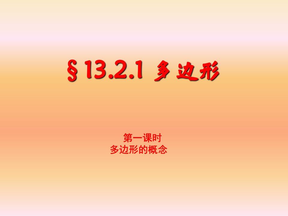 青岛版七年级数学下册13.2《多边形》课件