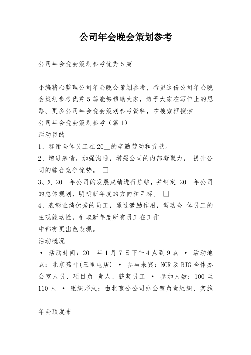 公司年会晚会策划参考