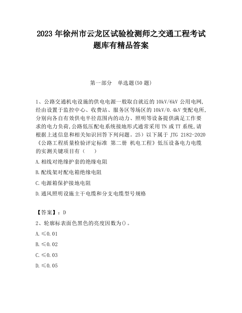 2023年徐州市云龙区试验检测师之交通工程考试题库有精品答案