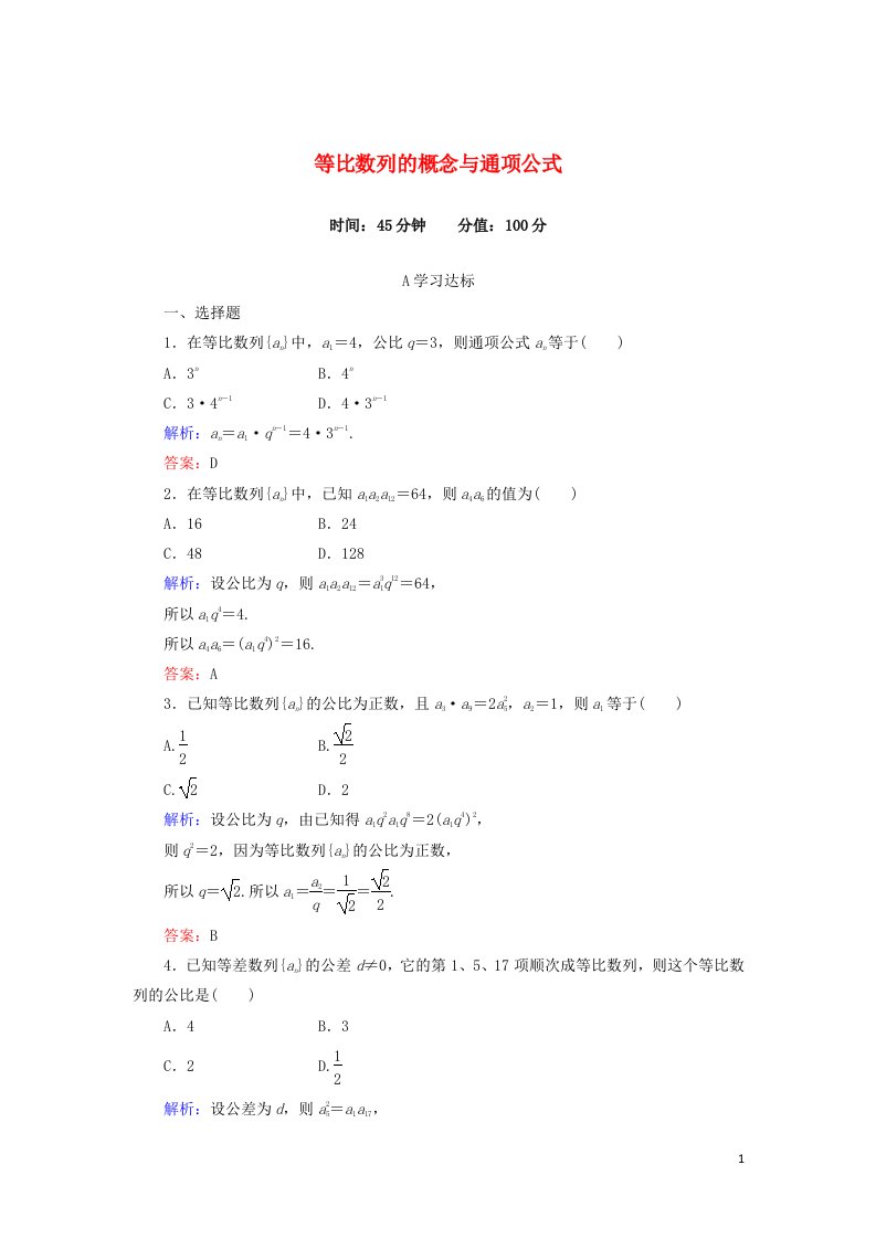 2021_2022高中数学第二章数列4等比数列1作业含解析新人教版必修5