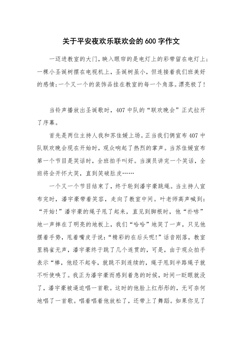 关于平安夜欢乐联欢会的600字作文