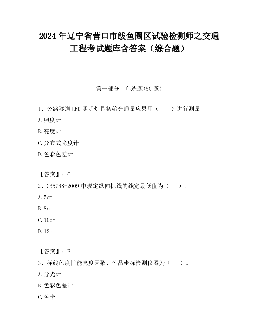 2024年辽宁省营口市鲅鱼圈区试验检测师之交通工程考试题库含答案（综合题）