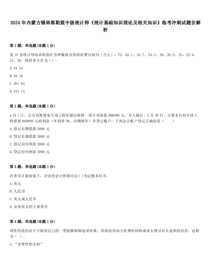 2024年内蒙古锡林郭勒盟中级统计师《统计基础知识理论及相关知识》临考冲刺试题含解析