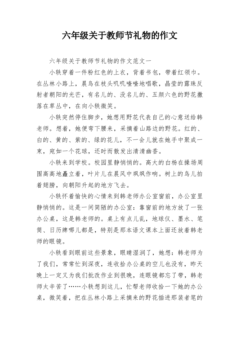 六年级关于教师节礼物的作文