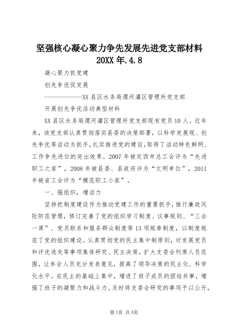 坚强核心凝心聚力争先发展先进党支部材料20XX年.4.8