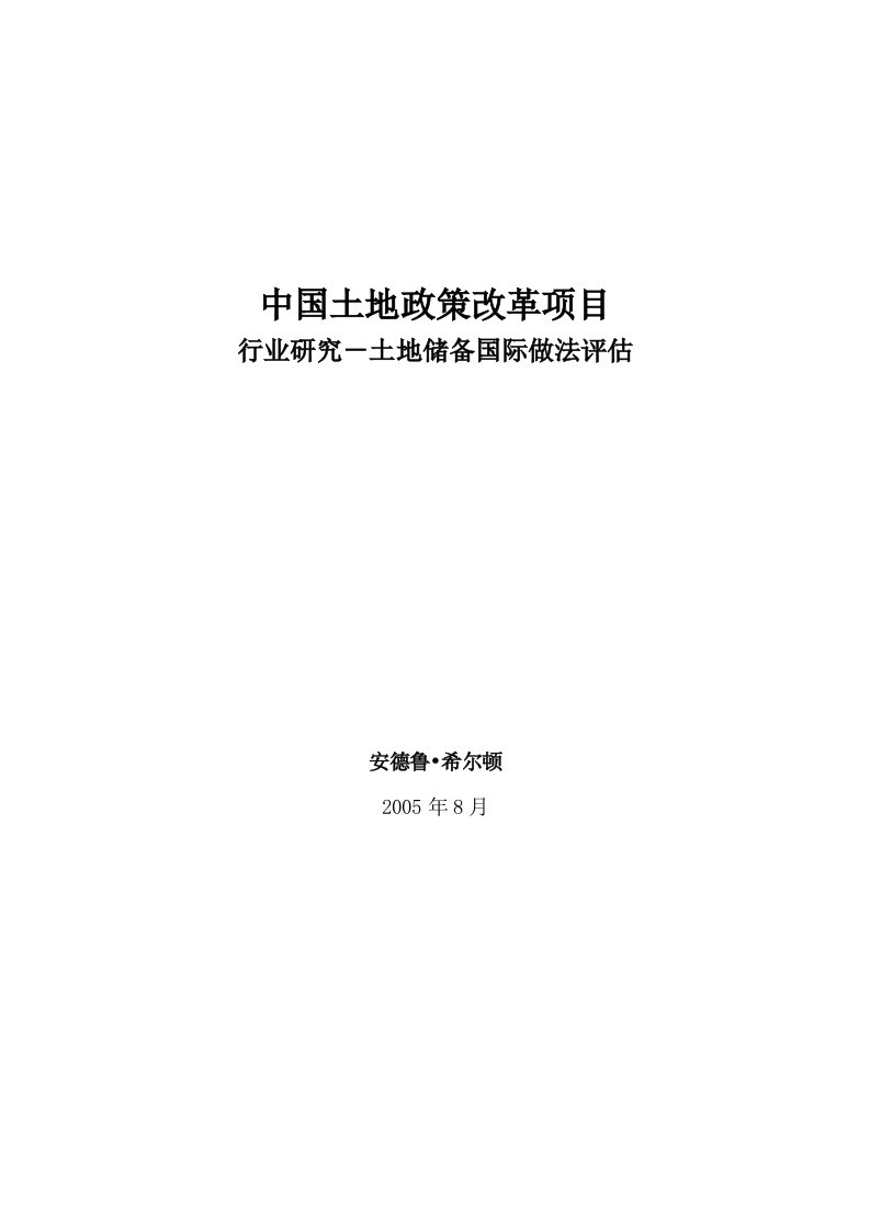 中国土地政策改革项目行业研究(doc20)土地储备国际做法评估-组织变革