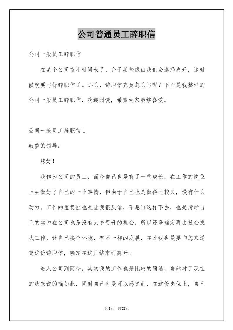 公司普通员工辞职信例文8