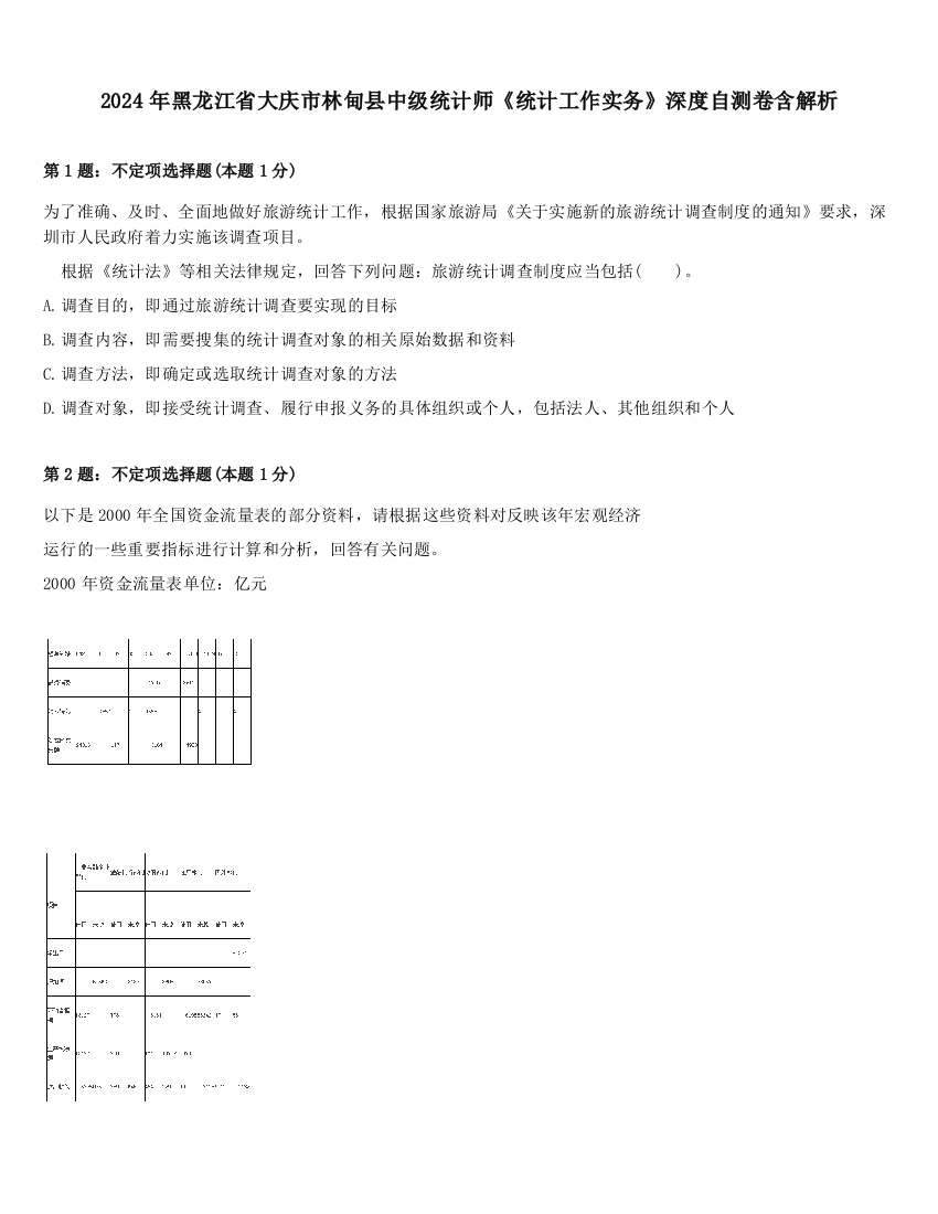 2024年黑龙江省大庆市林甸县中级统计师《统计工作实务》深度自测卷含解析