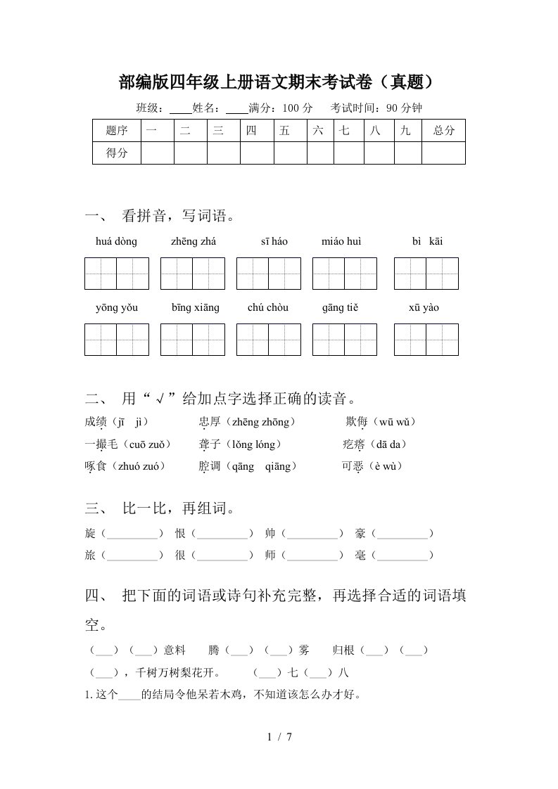 部编版四年级上册语文期末考试卷(真题)