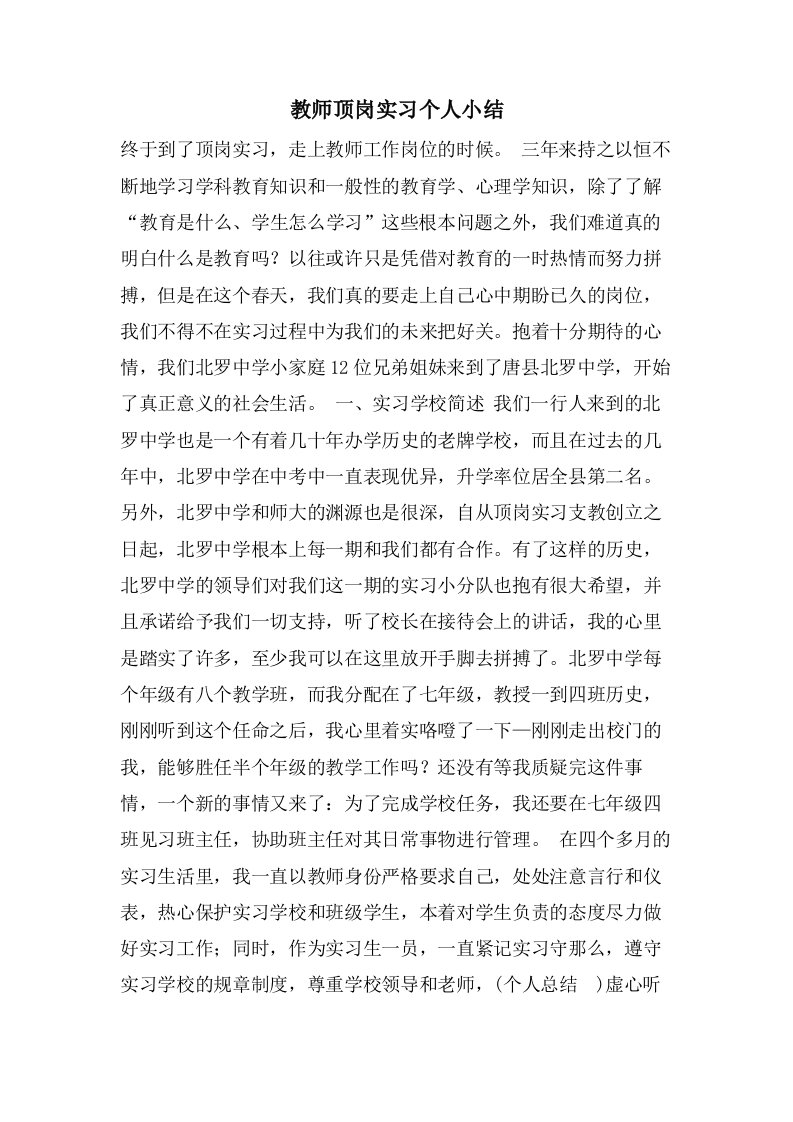 教师顶岗实习个人小结