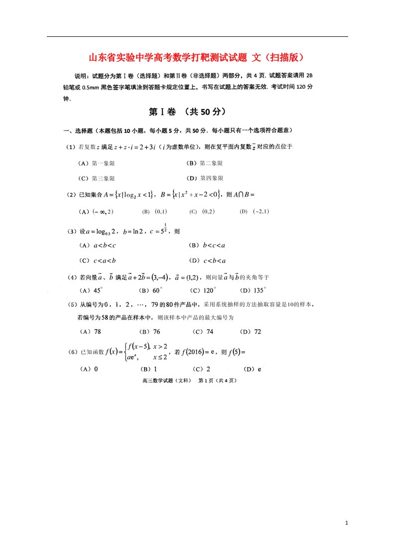 山东省实验中学高考数学打靶测试试题