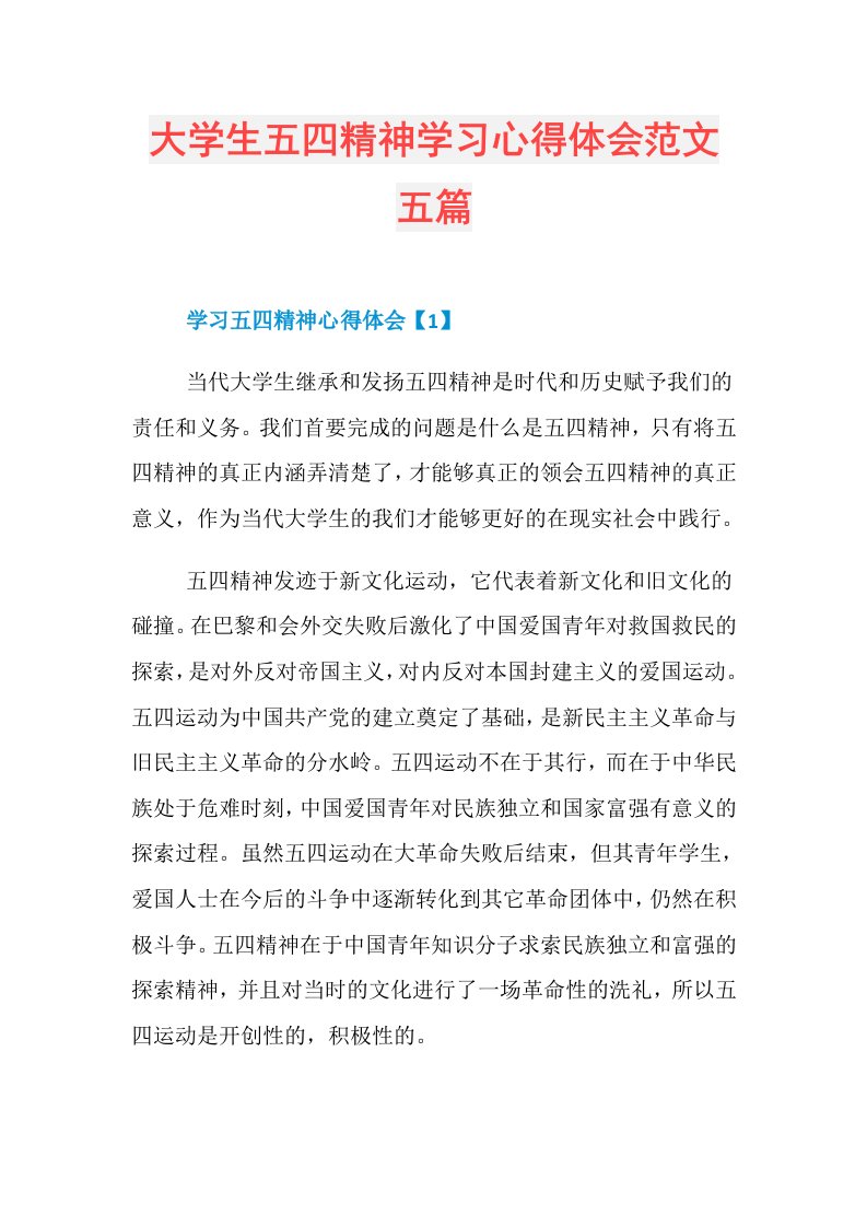 大学生五四精神学习心得体会范文五篇