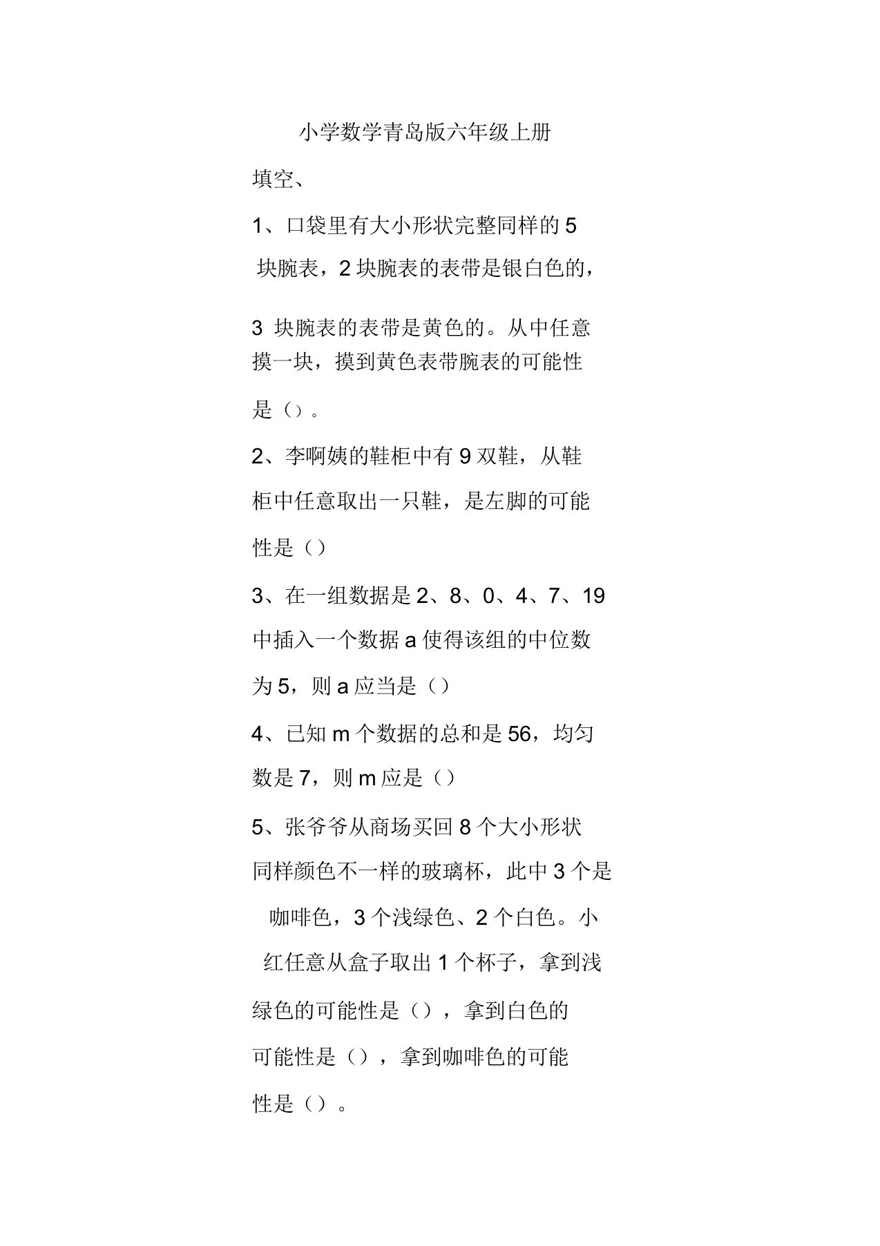 小学数学青岛版六年级上册可能性练习题2