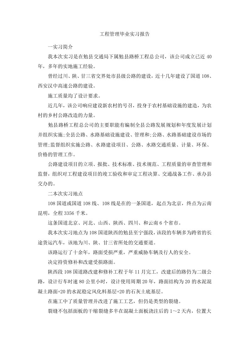 工程管理毕业实习报告