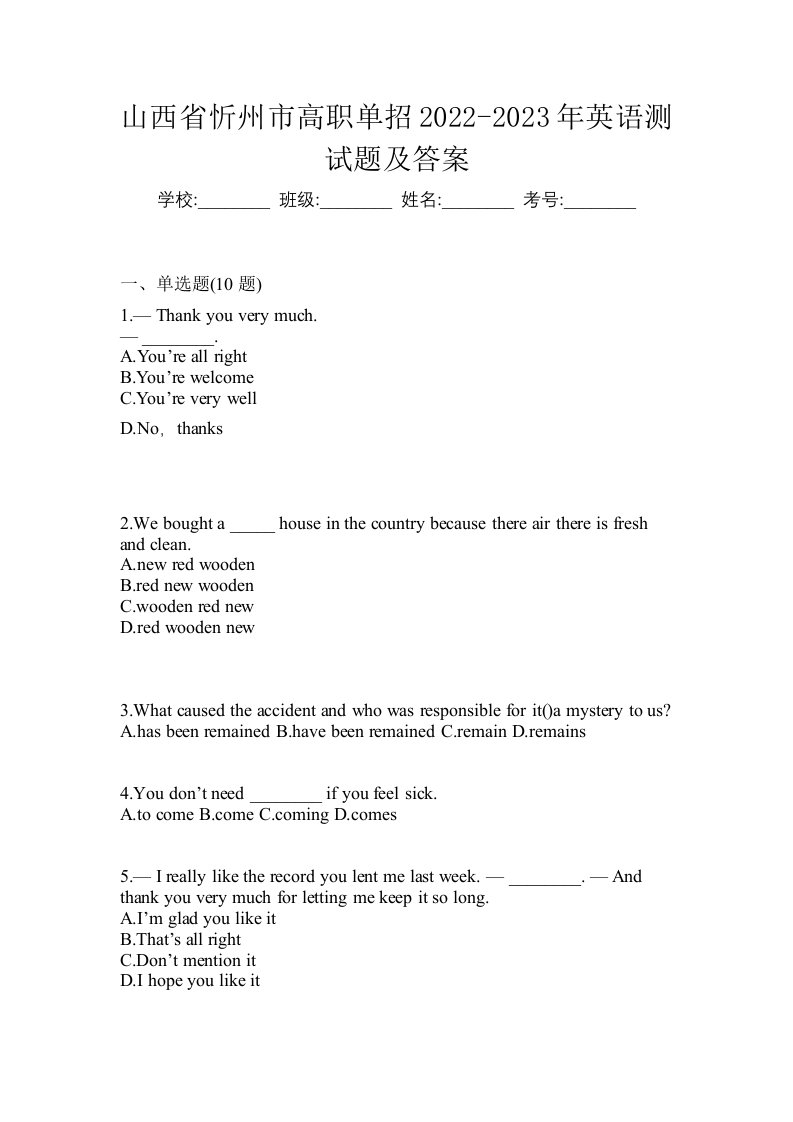 山西省忻州市高职单招2022-2023年英语测试题及答案