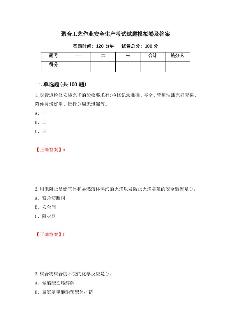 聚合工艺作业安全生产考试试题模拟卷及答案第64版