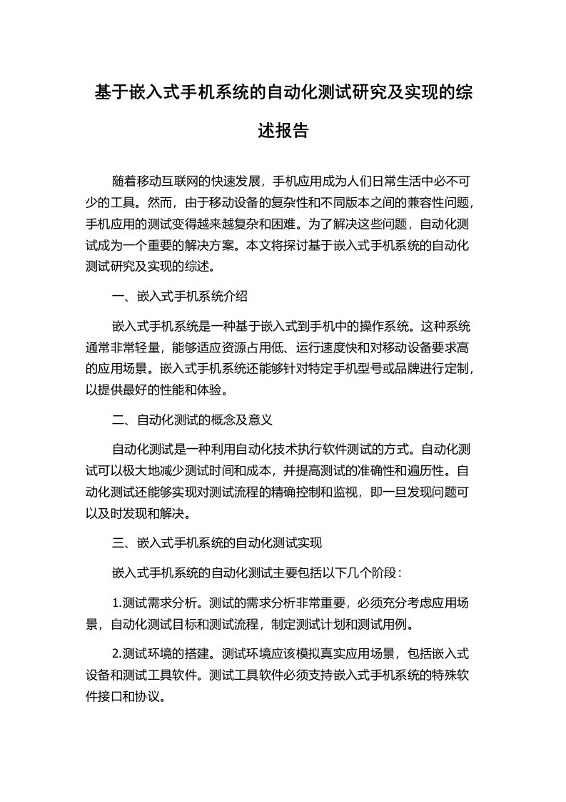 基于嵌入式手机系统的自动化测试研究及实现的综述报告