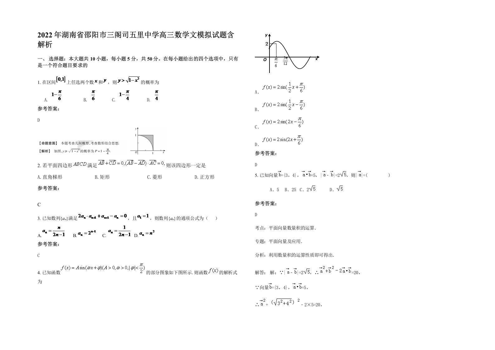 2022年湖南省邵阳市三阁司五里中学高三数学文模拟试题含解析