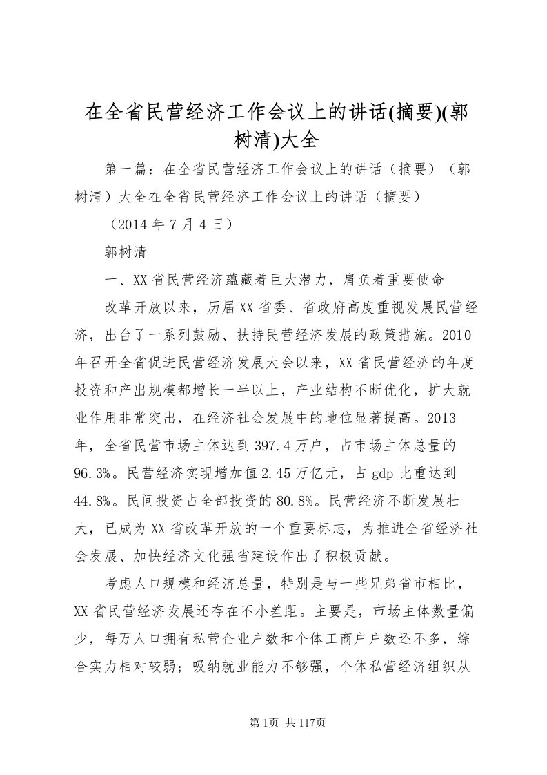 2022在全省民营经济工作会议上的致辞(摘要)(郭树清)大全