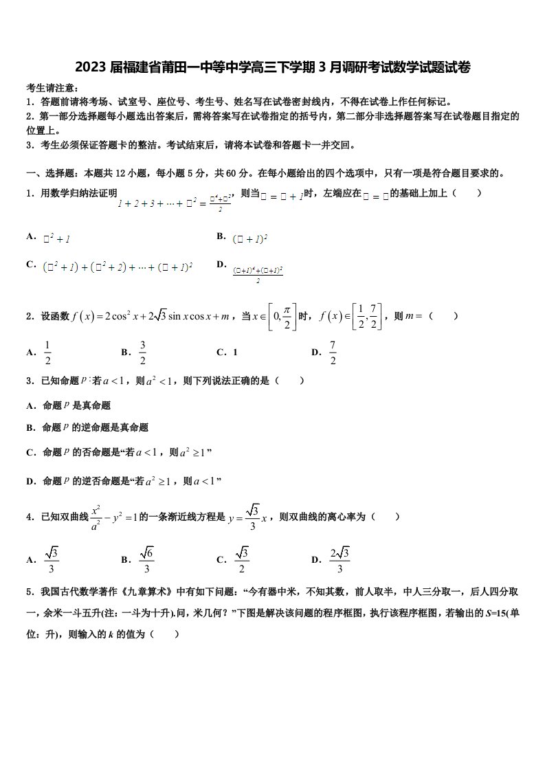 2023届福建省莆田一中等中学高三下学期3月调研考试数学试题试卷