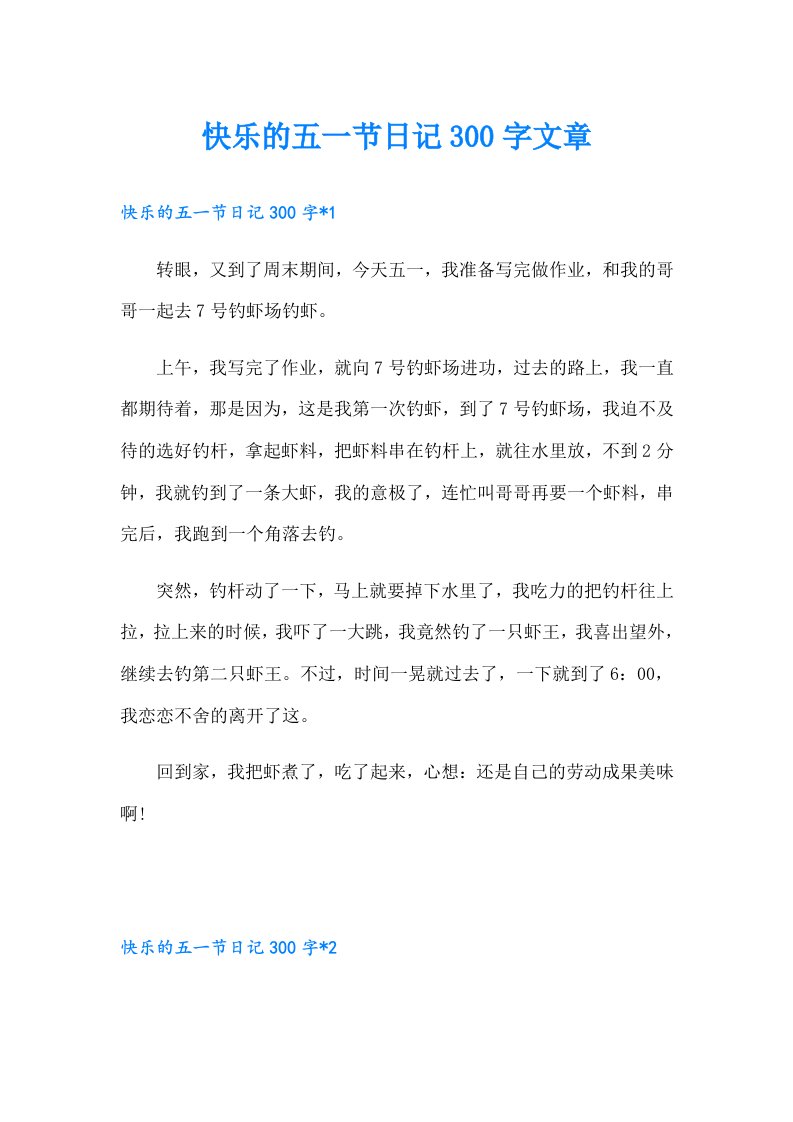 快乐的五一节日记300字文章