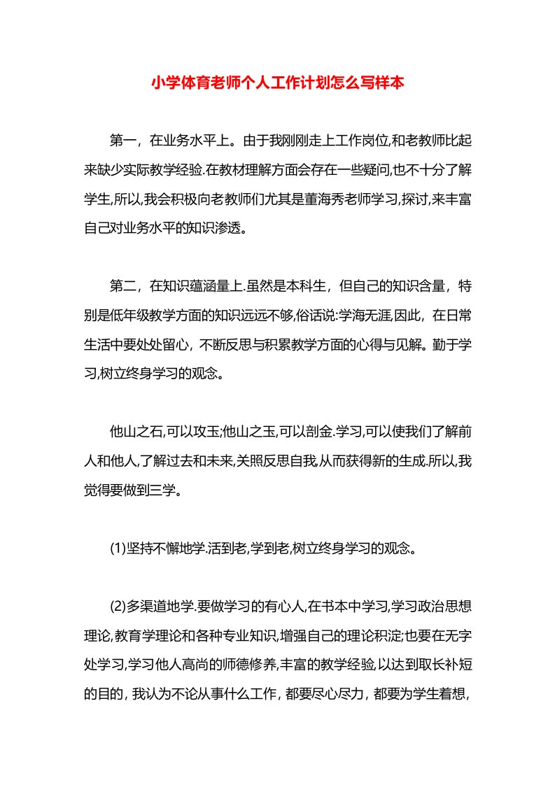 小学体育老师个人工作计划怎么写样本