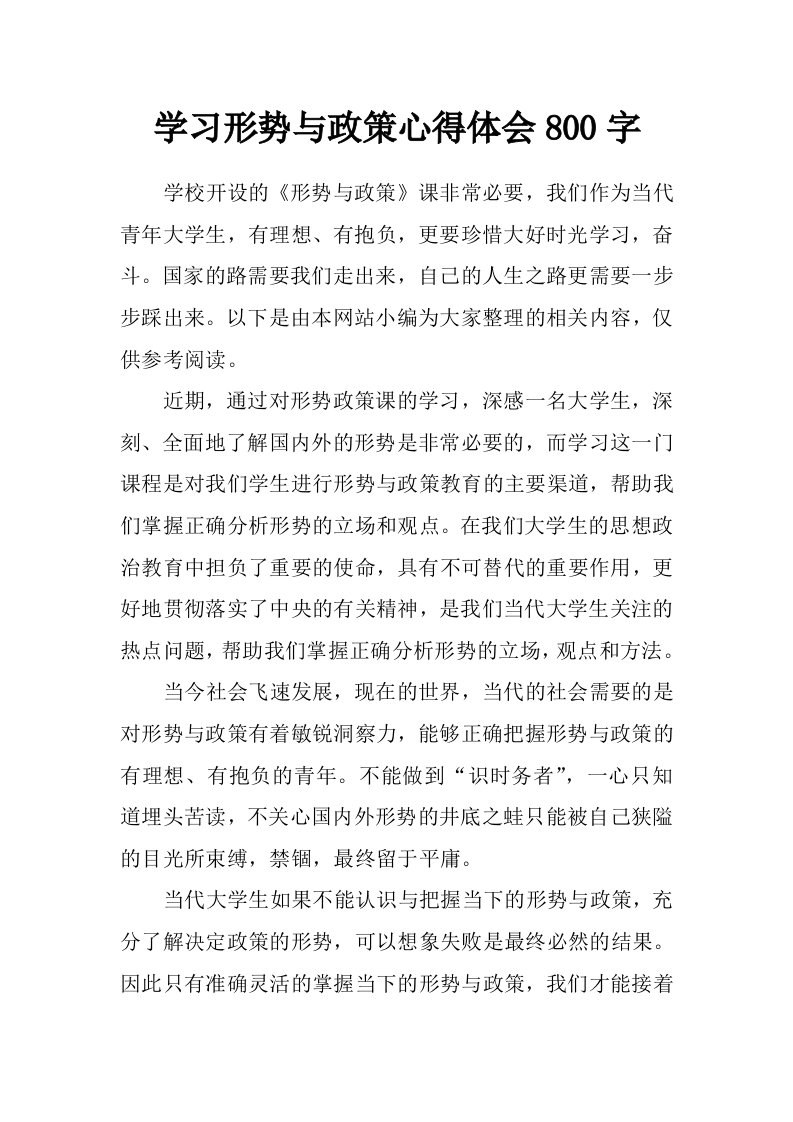 学习形势与政策心得体会800字