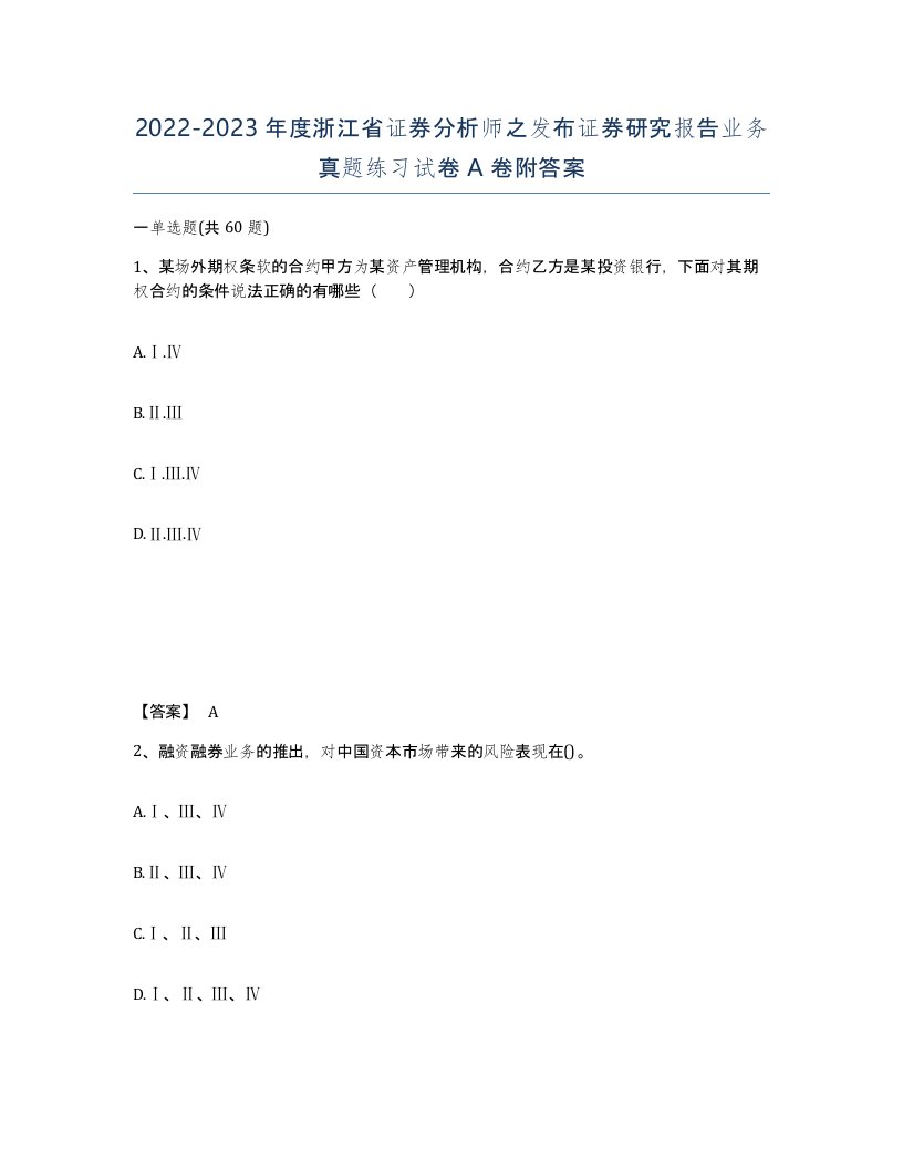 2022-2023年度浙江省证券分析师之发布证券研究报告业务真题练习试卷A卷附答案