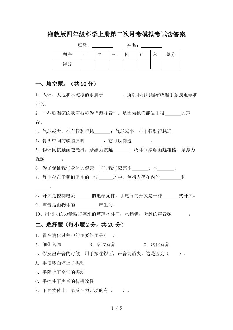 湘教版四年级科学上册第二次月考模拟考试含答案