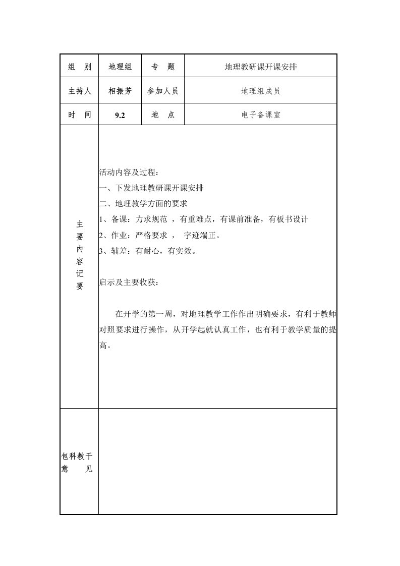 地理教研活动记录1