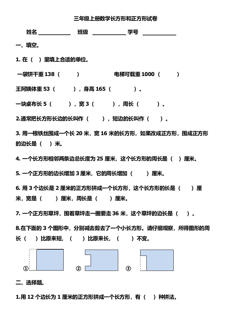 【小学中学教育精选】2014年新版三年级上册长方形和正方形试卷