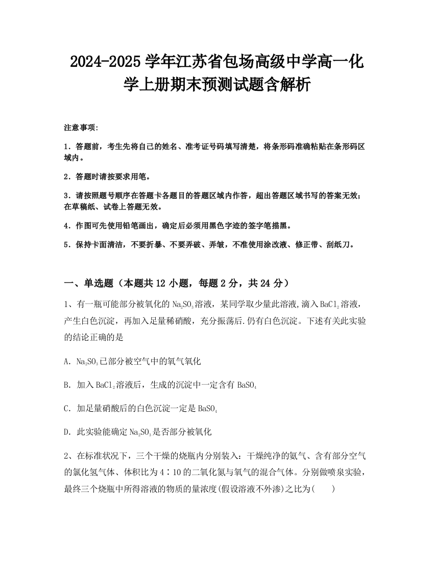 2024-2025学年江苏省包场高级中学高一化学上册期末预测试题含解析