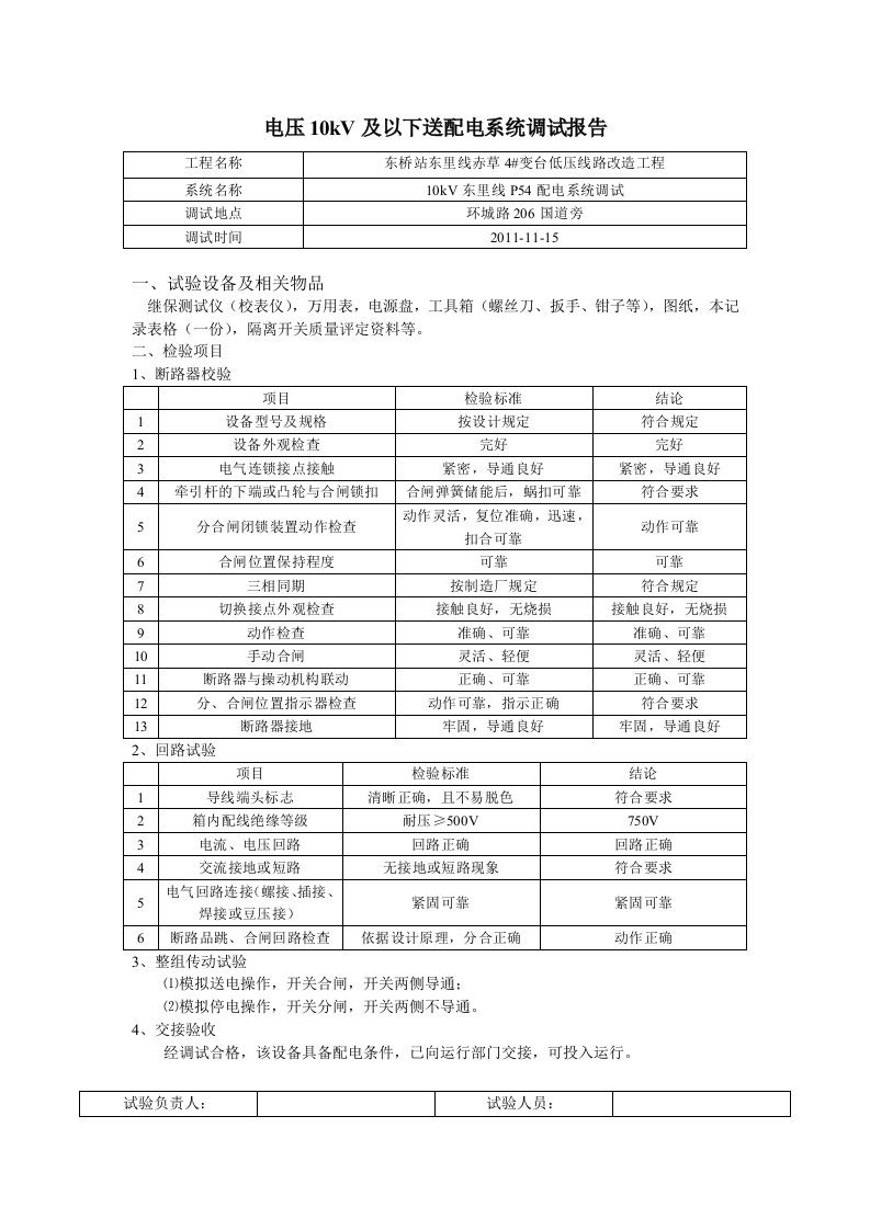 电压10kV及以下送配电系统调试报告