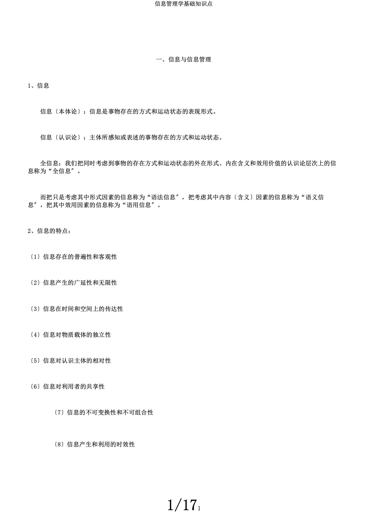 信息管理学基础知识点