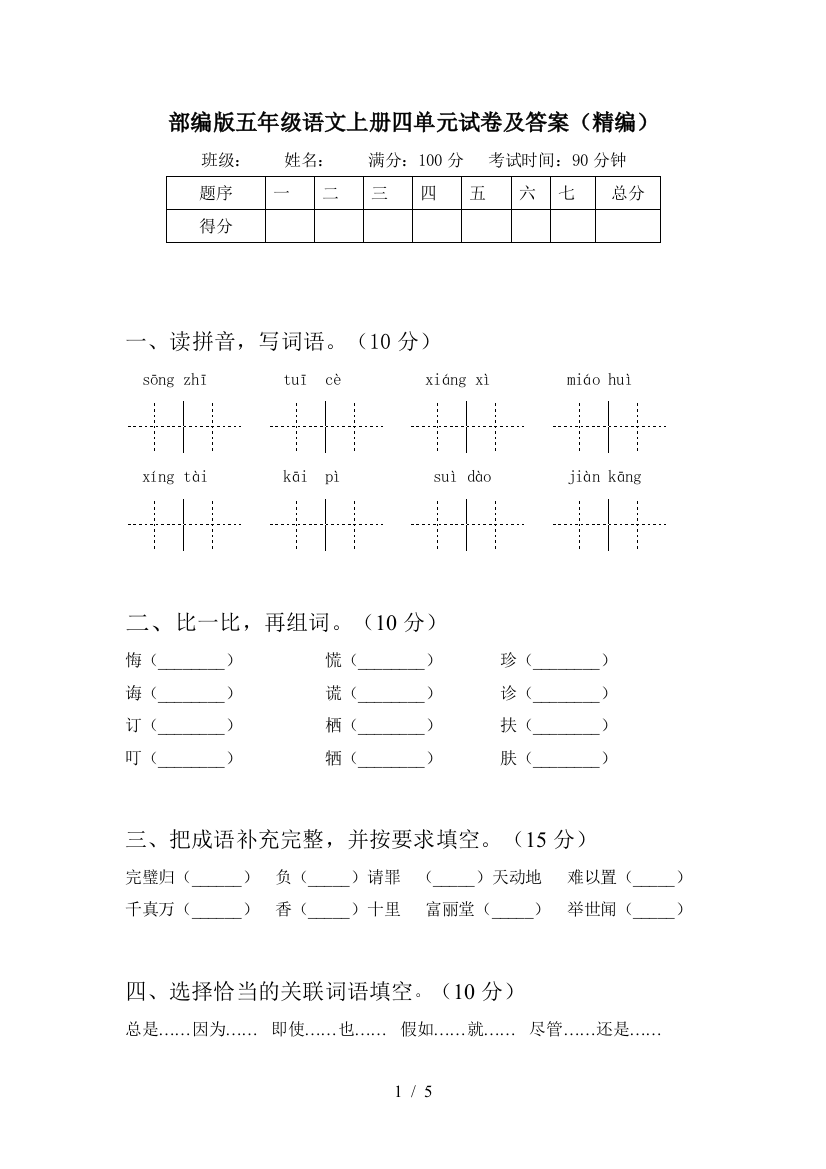 部编版五年级语文上册四单元试卷及答案(精编)