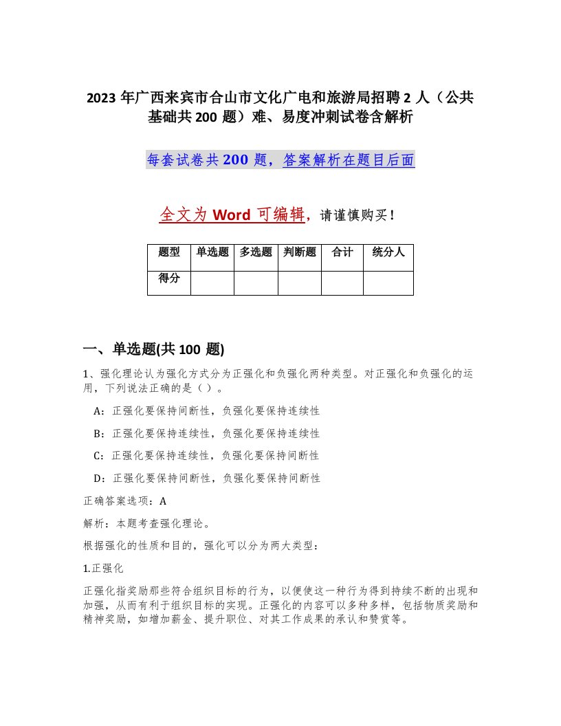 2023年广西来宾市合山市文化广电和旅游局招聘2人公共基础共200题难易度冲刺试卷含解析