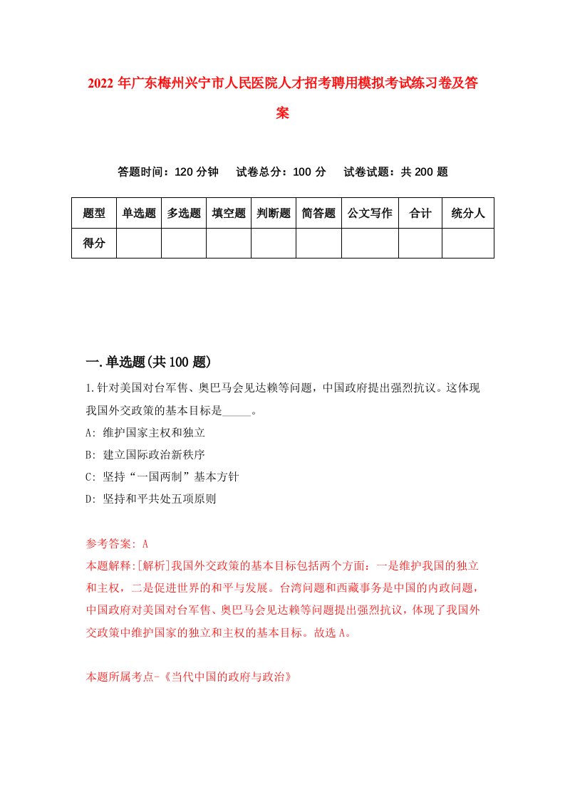 2022年广东梅州兴宁市人民医院人才招考聘用模拟考试练习卷及答案第4卷