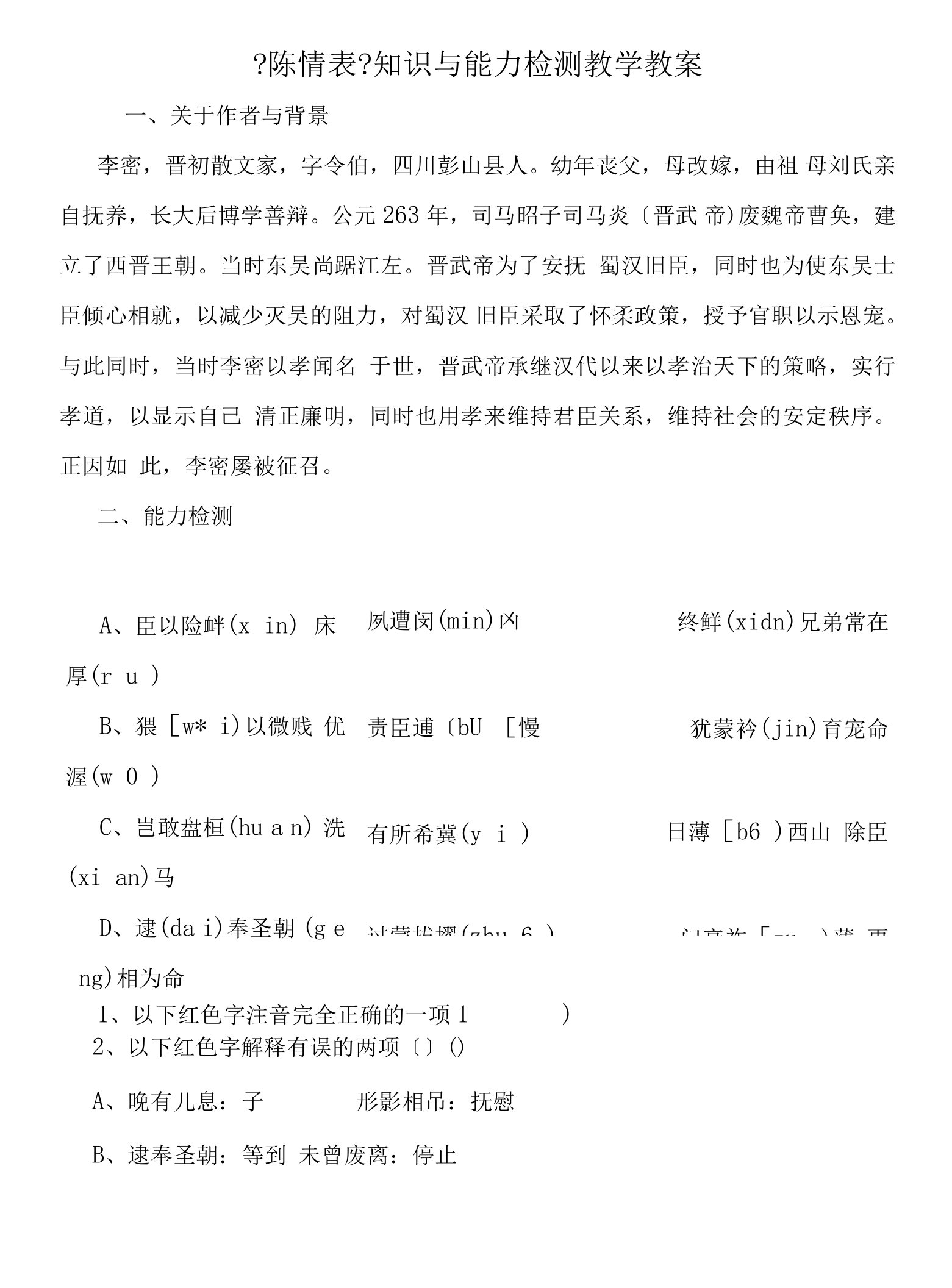 《陈情表》知识与能力检测教学教案