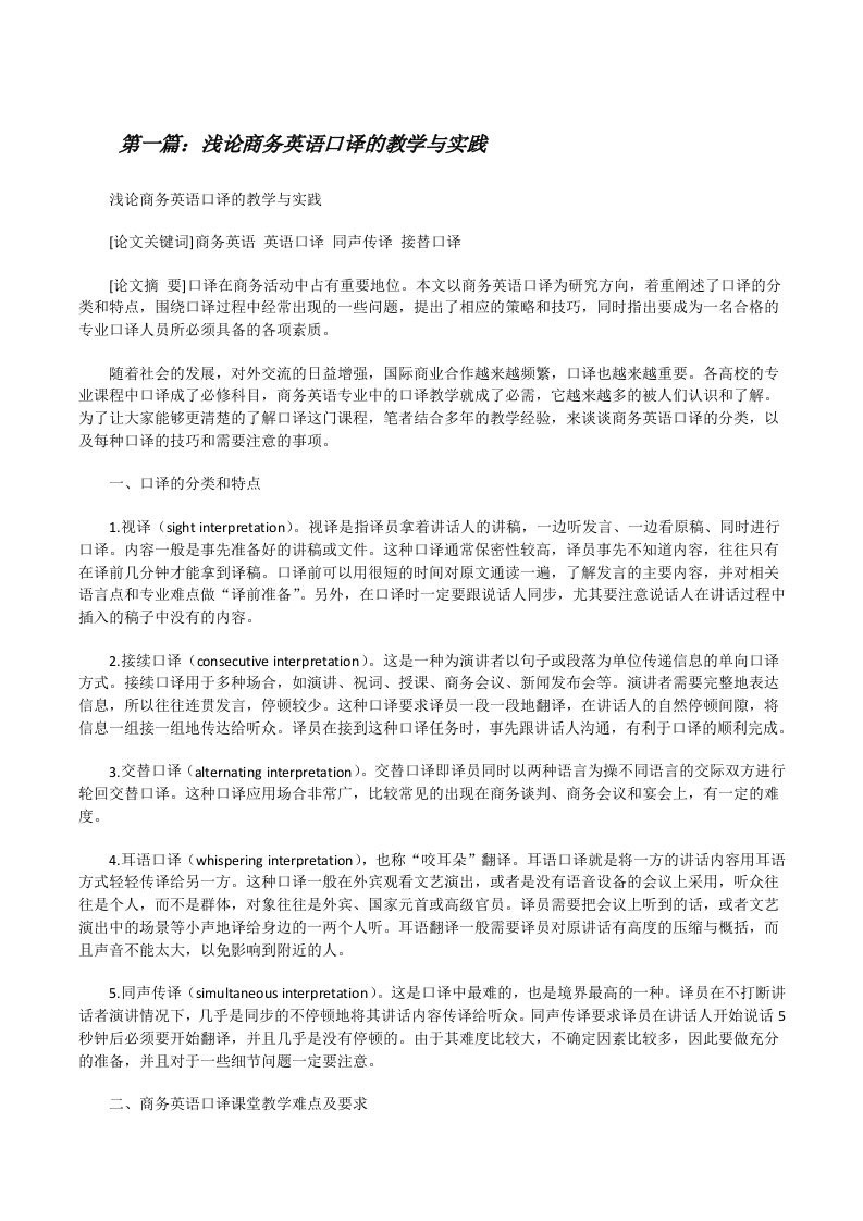 浅论商务英语口译的教学与实践[修改版]